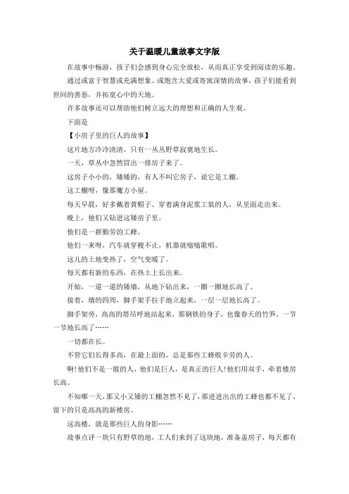 儿童故事-关于温暖儿童故事文字版 精品