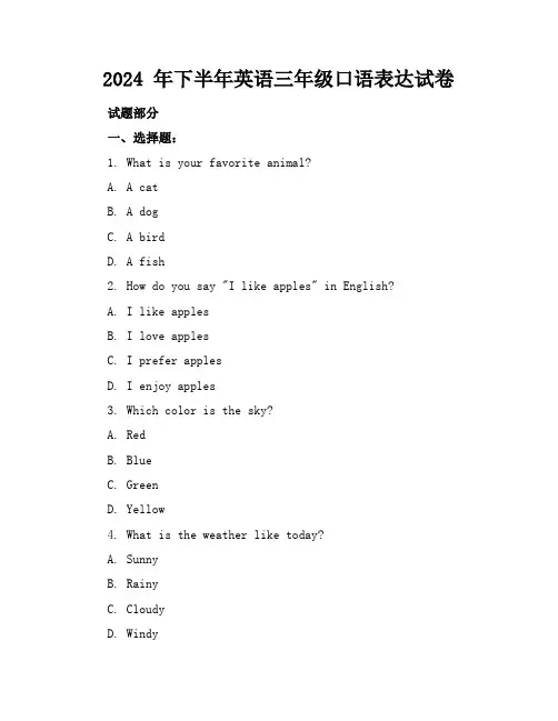 2024 年下半年英语三年级口语表达试卷