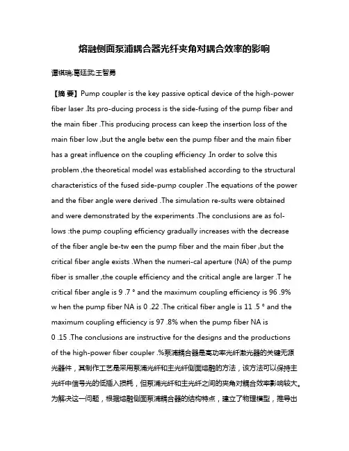 熔融侧面泵浦耦合器光纤夹角对耦合效率的影响
