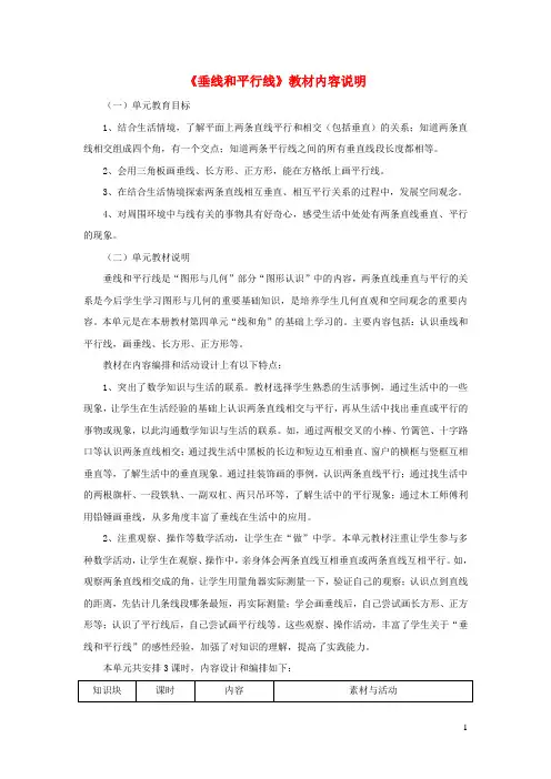 四年级数学上册 第7单元《垂线和平行线》(垂线和平行线)教材内容说明 冀教版