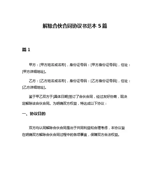 解除合伙合同协议书范本5篇