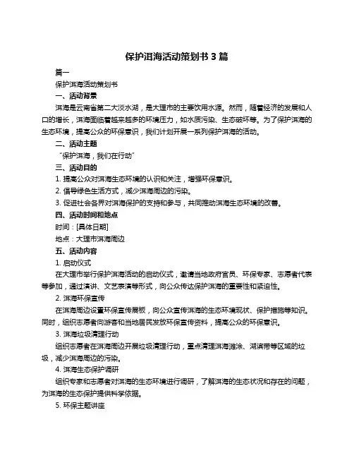 保护洱海活动策划书3篇