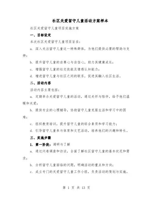 社区关爱留守儿童活动方案样本（5篇）