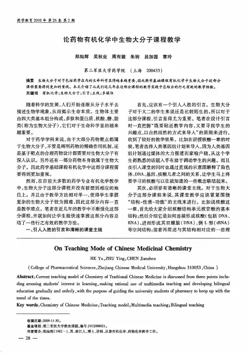 论药物有机化学中生物大分子课程教学