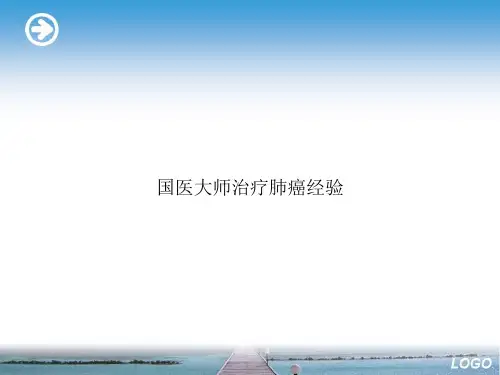 国医大师治疗肺癌经验演示文档
