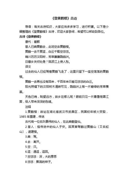 《登黄鹤楼》古诗