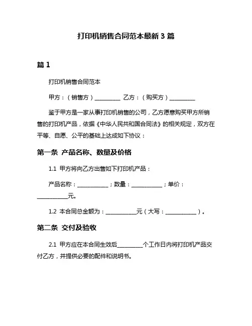 打印机销售合同范本最新3篇