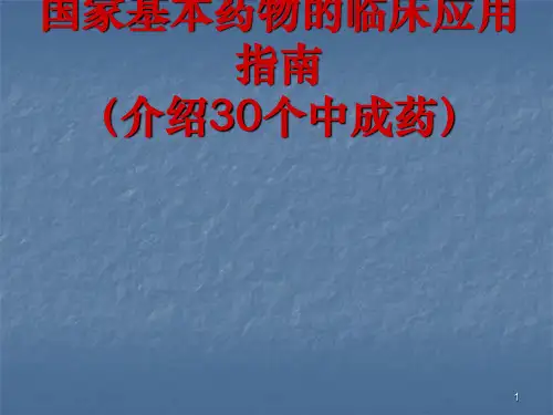国家基本药物的合理使用培训材料ppt课件
