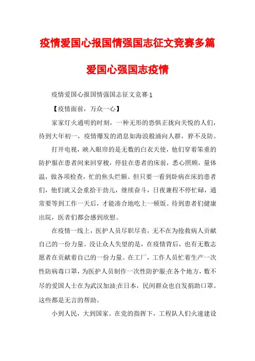 疫情爱国心报国情强国志征文竞赛多篇爱国心强国志疫情