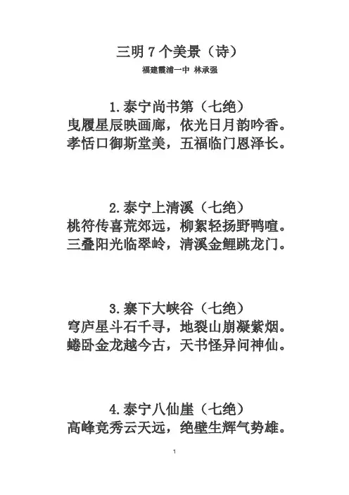 三明7个美景(诗)