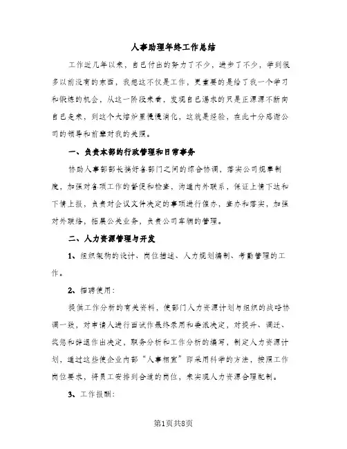 人事助理年终工作总结（2篇）