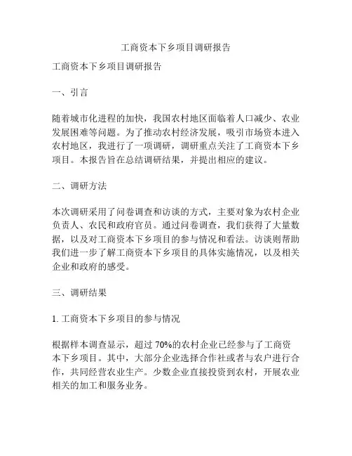 工商资本下乡项目调研报告