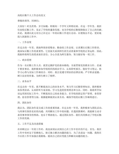 高校后勤个人工作总结范文
