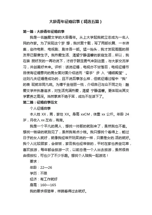 大龄青年征婚启事（精选五篇）