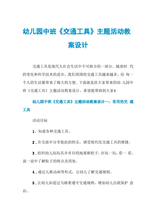幼儿园中班交通工具主题活动教案设计