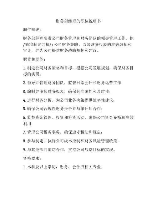 财务部经理的职位说明书