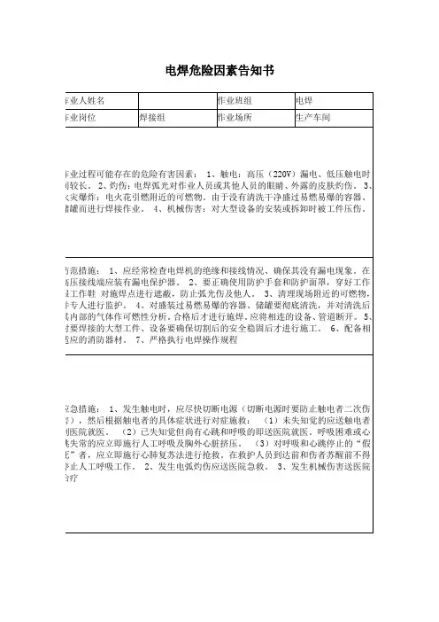 电焊危险因素告知书