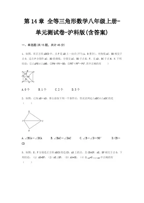 第14章 全等三角形数学八年级上册-单元测试卷-沪科版(含答案) 3