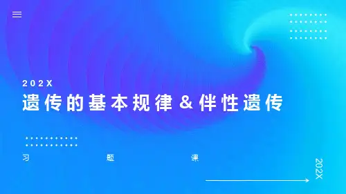 遗传的基本规律、伴性遗传经典习题
