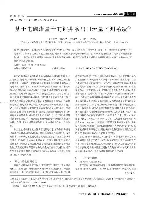 基于电磁流量计的钻井液出口流量监测系统