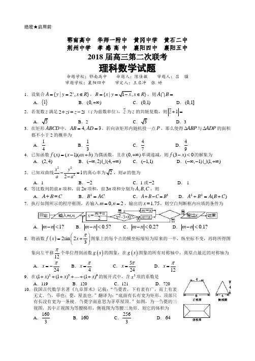 2018湖北省八校第二次联考理数试题