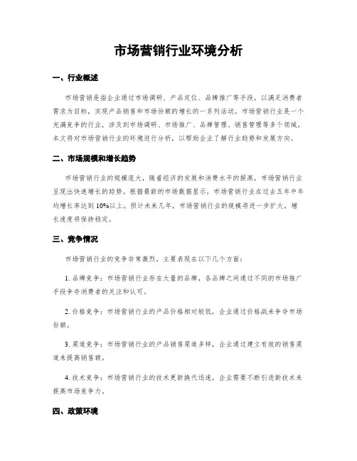 市场营销行业环境分析
