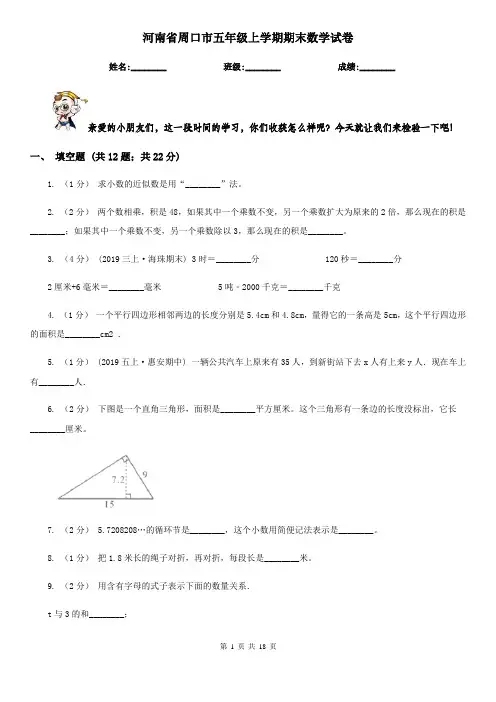 河南省周口市五年级上学期期末数学试卷