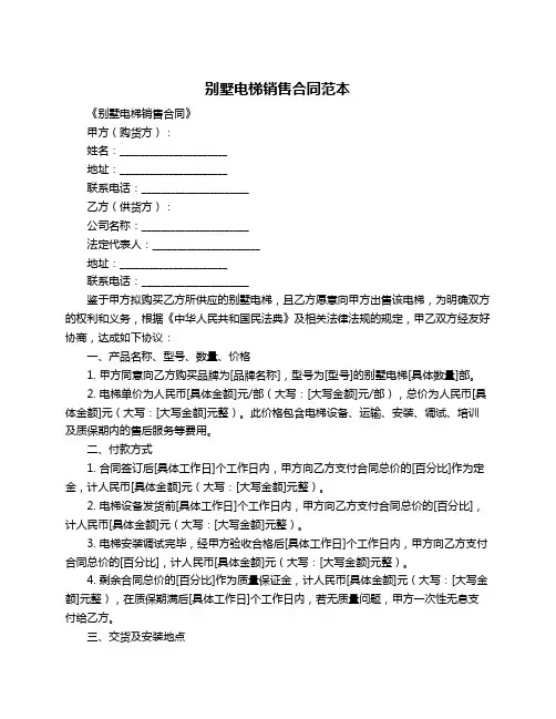 别墅电梯销售合同范本