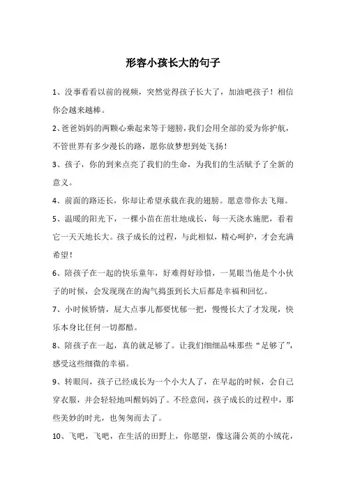 形容小孩长大的句子