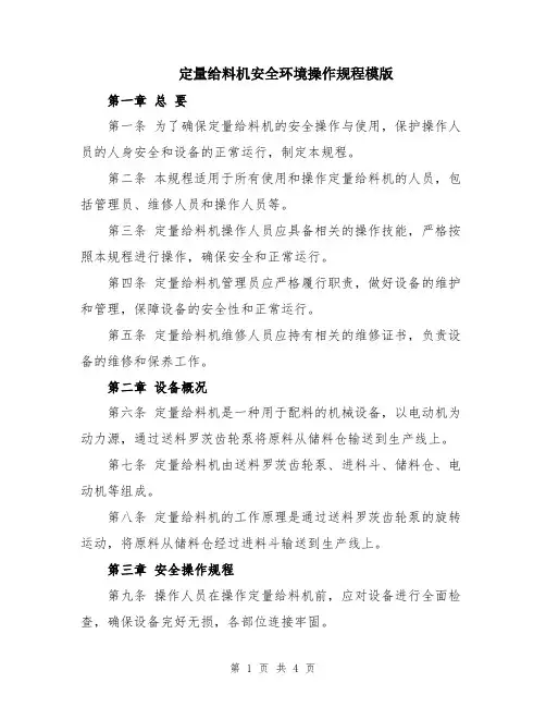 定量给料机安全环境操作规程模版