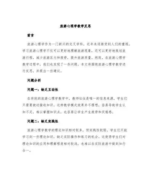 旅游心理学教学反思