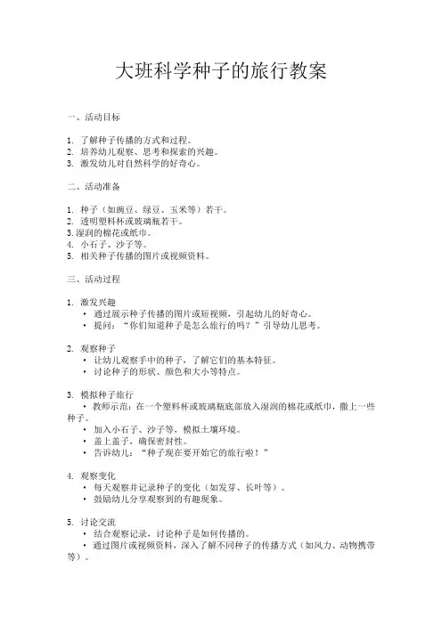 大班科学种子的旅行教案