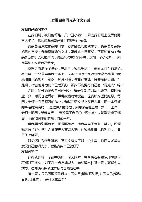 发现自身闪光点作文五篇