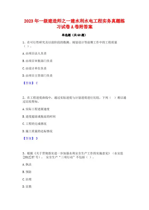 2023年一级建造师之一建水利水电工程实务真题练习试卷A卷附答案