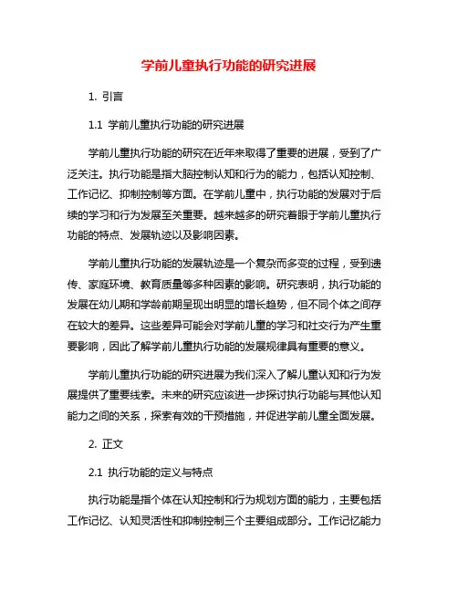 学前儿童执行功能的研究进展