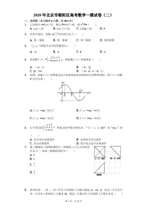 2020年北京市朝阳区高考数学一模试卷(二)(有答案解析)
