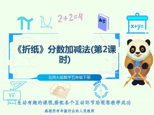 北师大版数学五年级下册《折纸》分数加减法(第2课时)