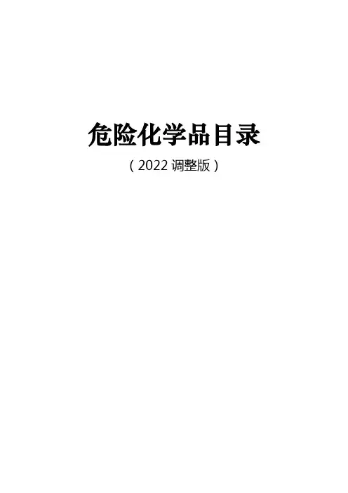 危险化学品目录(2022年调整版)