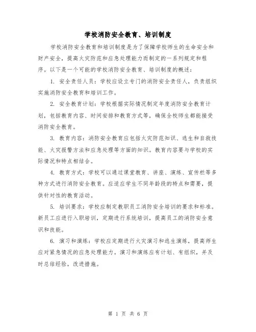 学校消防安全教育、培训制度(5篇)
