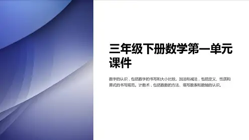 三年级下册数学第一单元课件