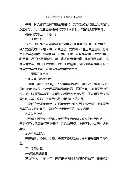 机关团支部工作计划范文【六篇】_机关单位工作计划_