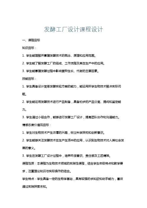发酵工厂设计课程设计