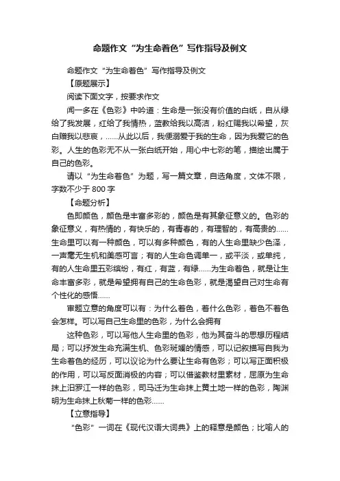 命题作文“为生命着色”写作指导及例文