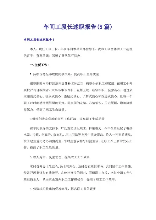 车间工段长述职报告(8篇)