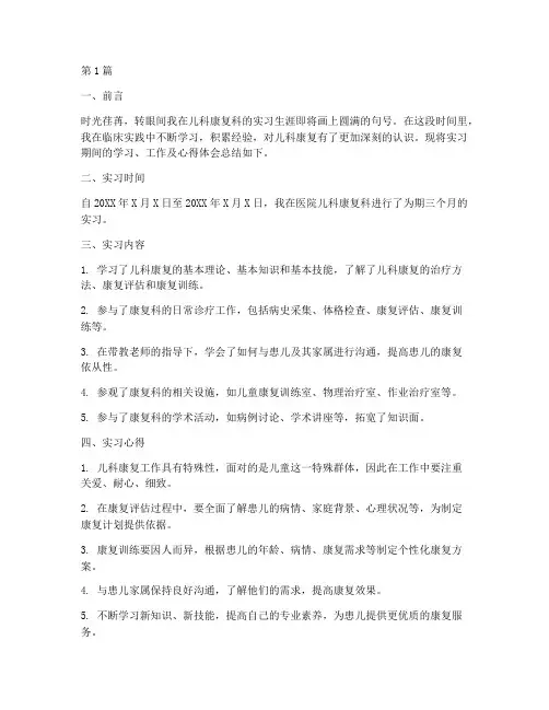 儿科康复结业总结报告范文(3篇)