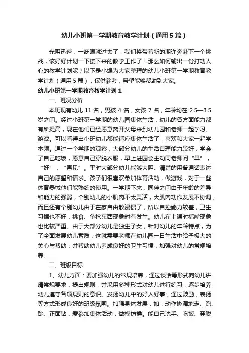 幼儿小班第一学期教育教学计划（通用5篇）