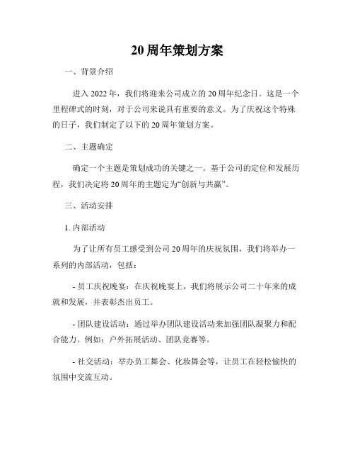20周年策划方案