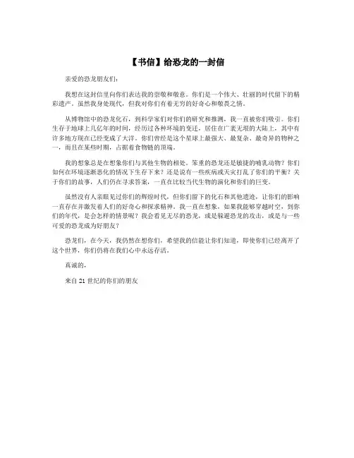 【书信】给恐龙的一封信