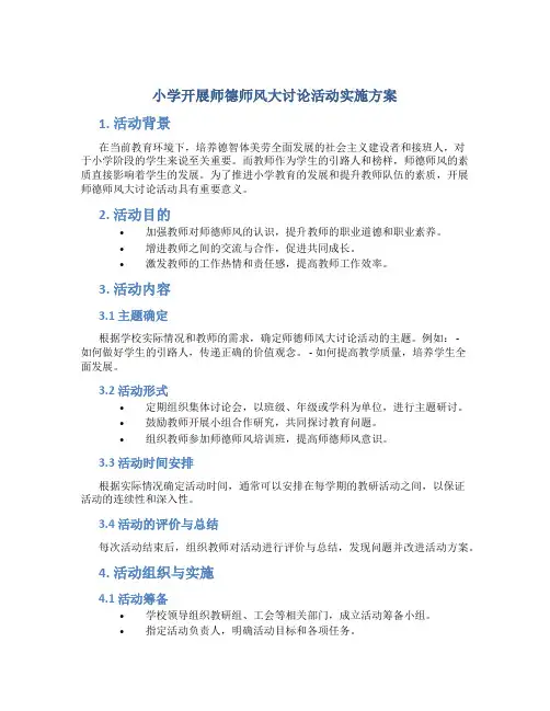 小学开展师德师风大讨论活动实施方案 (3)