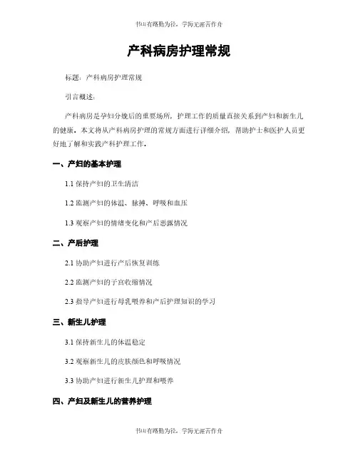 产科病房护理常规